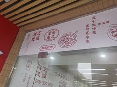 门面-陈永春干拌鱼汤·馄饨·小笼(富川瑞园店)