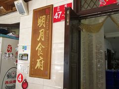 门面-明月食府(二区干二路店)