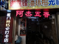 门面-老闽味沙茶面·姜母鸭(传承35年曾厝垵店)