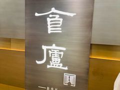 -食廬(浦东嘉里城店)