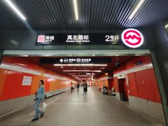 -真北路(地铁站)