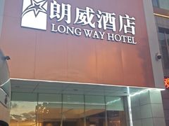 -昆明朗威酒店(昆明火车站店)