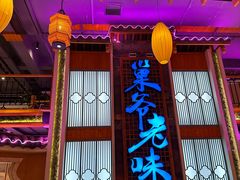 -巢爷老味(东方红店)