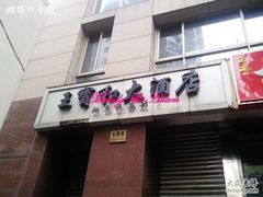 王宝和大酒店烟草供应部-上海大酒店(南京东路店)