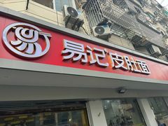 -易记皮肚面(明瓦廊店)
