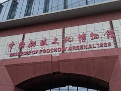 -中国船政文化博物馆