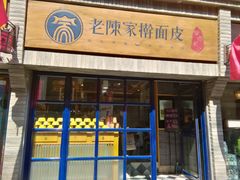 门面-老陈家擀面皮(木塔巷店)