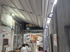 -沪西老弄堂面馆(定西路店)