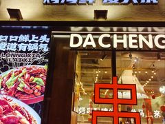 门面-大成海鲜烧烤·小龙虾(七宝店)