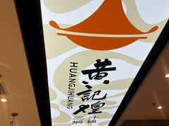 -黄记煌三汁焖锅(崇文门店)