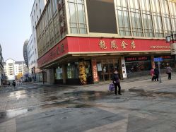 -龙凤金店(观前街店)