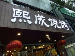 门面-熙成烧烤(白塔岭店)