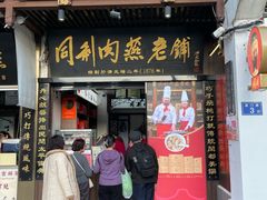 -同利肉燕老铺(澳门路店)