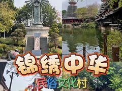 -深圳锦绣中华民俗村