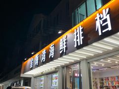 门面-金海湾海鲜排档(朱家尖店)