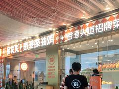 -金戈戈香港豉油鸡(皇庭广场店)