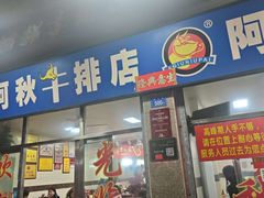 -阿秋牛排(湖心街店)