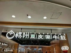 -杨翔豆皮涮牛肚(万和城店)
