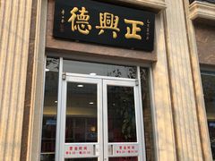 -正兴德(和平路店)