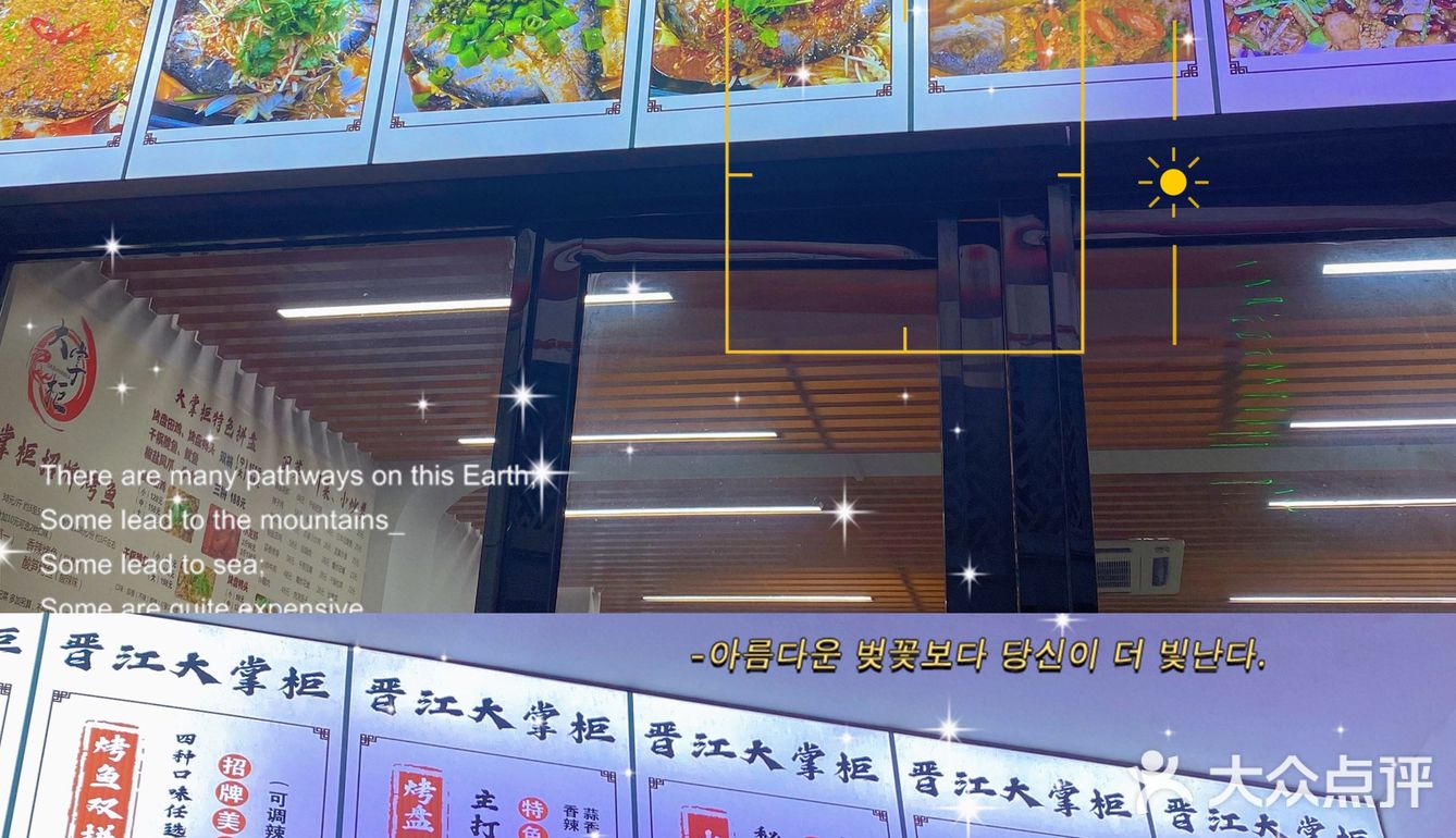 晋江 「大掌柜(烤鱼)(锦绣苑店)」