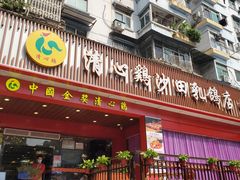 门面-清心鸡沙田乳鸽店·非遗传承(石溪店)