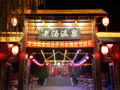 -大连步云山老汤度假山庄