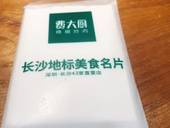 -费大厨辣椒炒肉(万家丽一店)