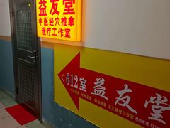 -益友堂盲人推拿正骨穴位按摩工作室