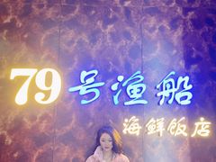-79号渔船海鲜饭店(宝安店)