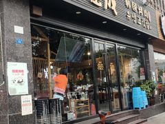 门面-唯成•韩国炭火烤肉 유성고기