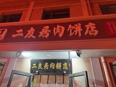 -华天二友居肉饼(宫门口店)