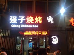 门面-强子烧烤(北大街店)