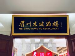 -眉州东坡(国贸店)