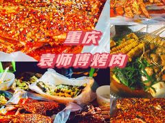 -袁师傅烤肉(弹子石店)