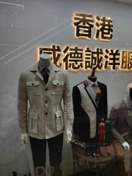 -香港威德诚洋服BESPOKE西服西装高级定制(上海湾一店)