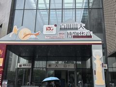 -四川大学博物馆