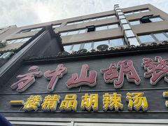 -方中山胡辣汤(顺河路店)