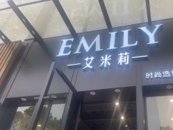 -艾米莉 烫染沙龙