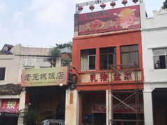 门面-禄源公·老莞诚饭店