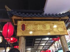 -小胖墩炝锅鱼(天钥桥路店)