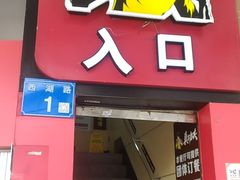 门面-真功夫(北京路步行街店)