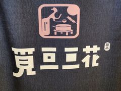 -觅豆豆花甜品(望平街店)