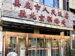 -湘中缘·湖南菜(娄底驻京办店)