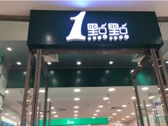 门面-1点点(苏州中心店)
