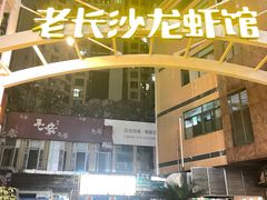-老长沙龙虾馆(罗湖店)