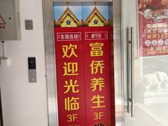 -富侨养生(威宁路店)