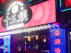 -十三姨正合丰烤肉(营迹路店)