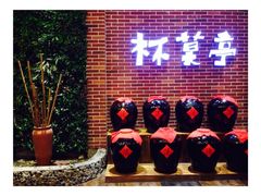 -杯莫亭(集里店)