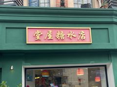 -堂屋糖水店(愚园店)