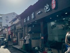 -瑞安第一泡·后街泡泡(虹桥后街店)